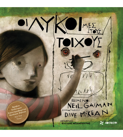 ΟΙ ΛΥΚΟΙ ΜΕΣ ΣΤΟΥΣ ΤΟΙΧΟΥΣ