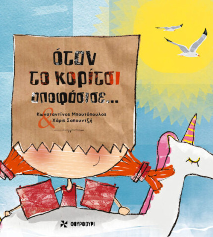 ΟΤΑΝ ΤΟ ΚΟΡΙΤΣΙ ΑΠΟΦΑΣΙΣΕ