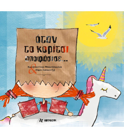 ΟΤΑΝ ΤΟ ΚΟΡΙΤΣΙ ΑΠΟΦΑΣΙΣΕ