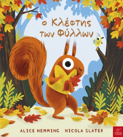 Ο κλέφτης των φύλλων