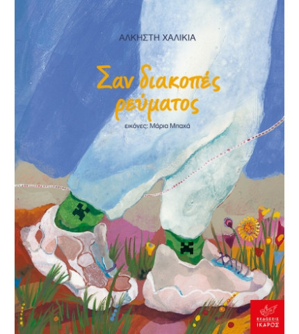 Σαν διακοπές ρεύματος