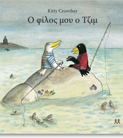 Ο φίλος μου ο Τζιμ