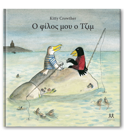 Ο φίλος μου ο Τζιμ