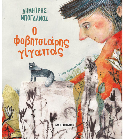 Ο φοβητσιάρης γίγαντας