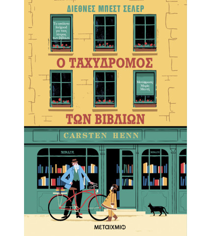 Ο ταχυδρόμος των βιβλίων