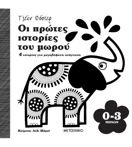 Οι πρώτες ιστορίες του μωρού 0-3 μηνών