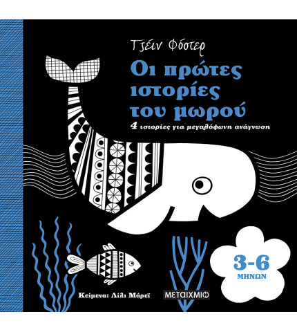 Οι πρώτες ιστορίες του μωρού 3-6 μηνών