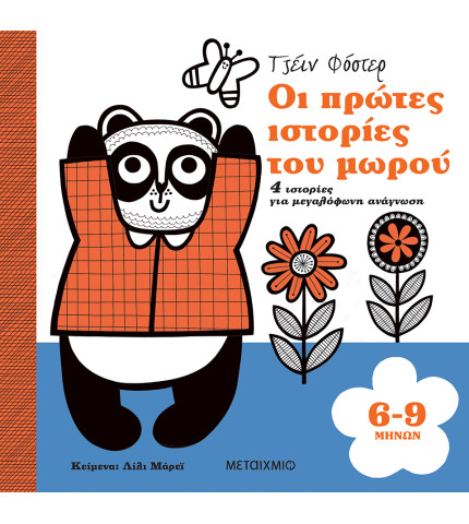 Οι πρώτες ιστορίες του μωρού 6-9 μηνών