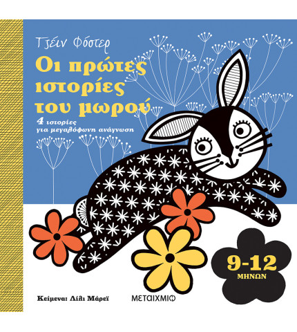 Οι πρώτες ιστορίες του μωρού 9-12 μηνών