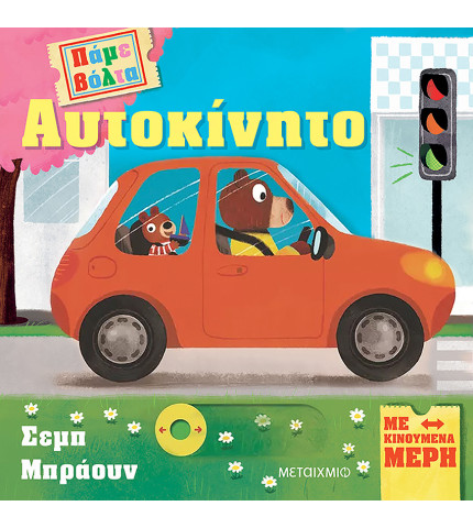 Πάμε βόλτα: Αυτοκίνητο