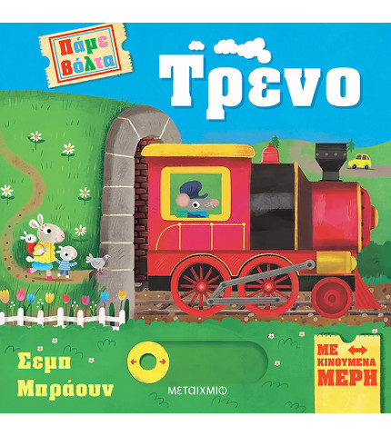 Πάμε βόλτα: Τρένο