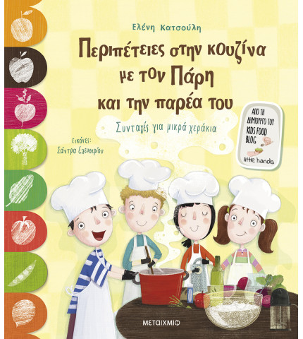 Περιπέτειες στην κουζίνα με τον Πάρη και την παρέα του