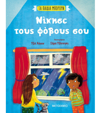 Νίκησε τους φόβους σου