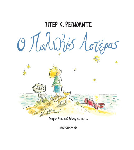 Ο Πολικός Αστέρας