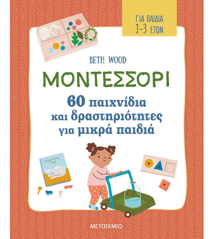 Μοντεσσόρι - 60 παιχνίδια και δραστηριότητες για μικρά παιδιά