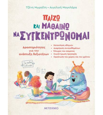 Παίζω και μαθαίνω να συγκεντρώνομαι - Δραστηριότητες για την ανάπτυξη δεξιοτήτων (για παιδιά 3-6 ετών)