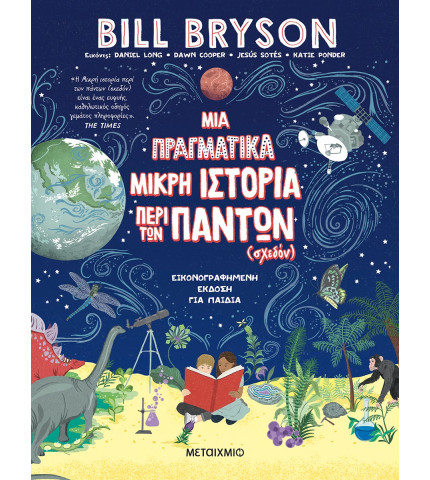 Μια πραγματικά μικρή ιστορία περί των πάντων (σχεδόν)