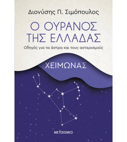 Ο ουρανός της Ελλάδας: Χειμώνας