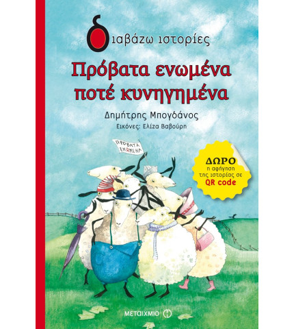 Πρόβατα ενωμένα ποτέ κυνηγημένα