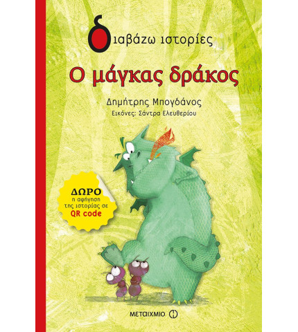 Ο μάγκας δράκος