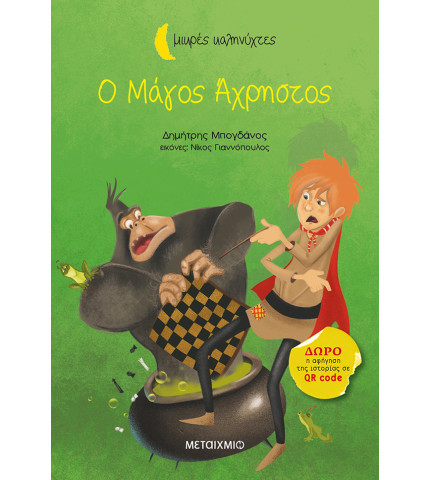 Ο Μάγος Άχρηστος 