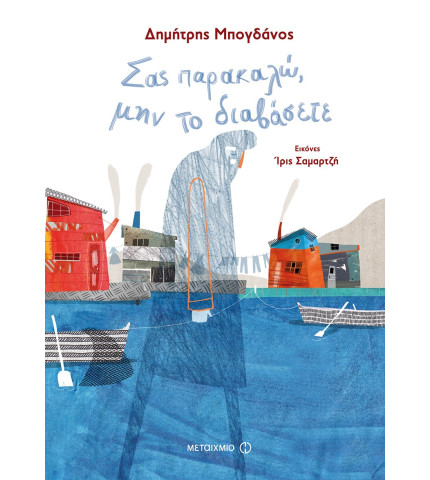 Σας παρακαλώ μην το διαβάσετε 