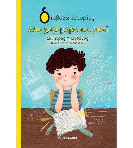 Μια χαζομάρα και μισή 