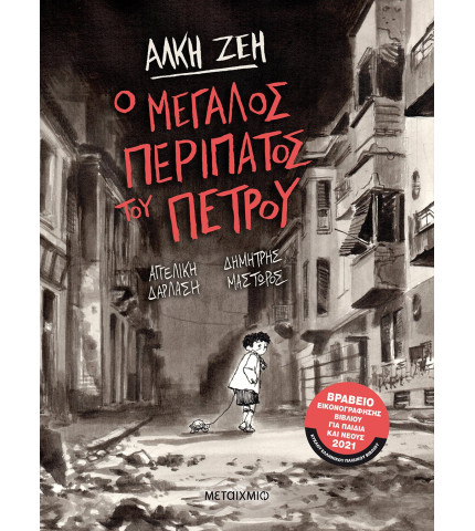Ο μεγάλος περίπατος του Πέτρου (Graphic Novel)