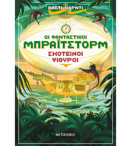 Οι φανταστικοί Μπράιτστορμ 2: Σκοτεινοί ψίθυροι