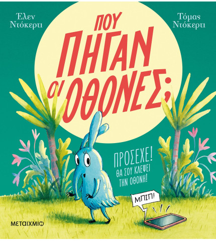 Πού πήγαν οι οθόνες;