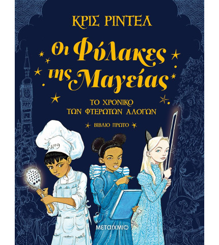 Οι Φύλακες της Μαγείας Το Χρονικό των Φτερωτών Αλόγων-Βιβλίο Πρώτο