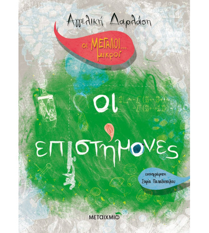Οι μεγάλοι....μικροί: Οι επιστήμονες
