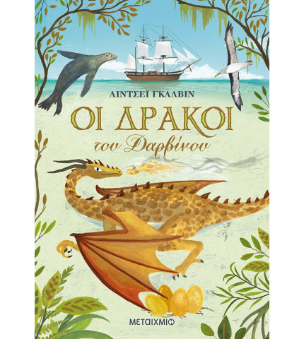 Οι δράκοι του Δαρβίνου