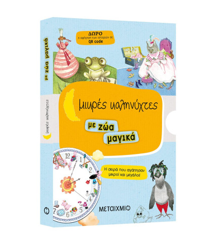 Μικρές καληνύχτες με ζώα μαγικά (Ο βάτραχος και το φιλί // Τα γουρουνάκια της ευτυχίας // Παπαγάλος πειρατής // Η παπουτσωμένη γάτα)