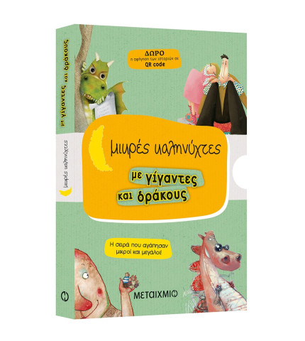 Μικρές καληνύχτες με γίγαντες και δράκους (Το χατίρι του δράκου // Το όνομα του δράκου // Η γυναίκα του γίγαντα // Οι τρεις φίλοι του γίγαντα)