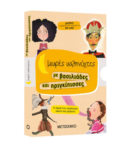 Μικρές καληνύχτες με βασιλιάδες και πριγκίπισσες (Ο άνεργος πρίγκιπας // Η ξύπνια βασιλοπούλα // Η φλύαρη πριγκίπισσα // Ο βασιλιάς Ναι Ναι)