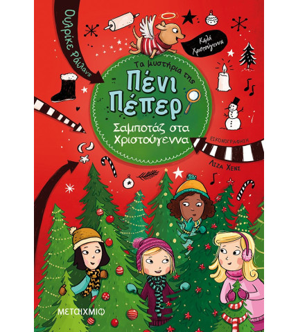 Σαμποτάζ στα Χριστούγεννα