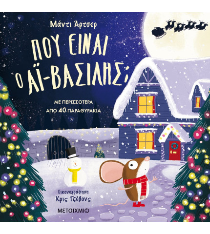 Πού είναι ο Aϊ-Βασίλης;