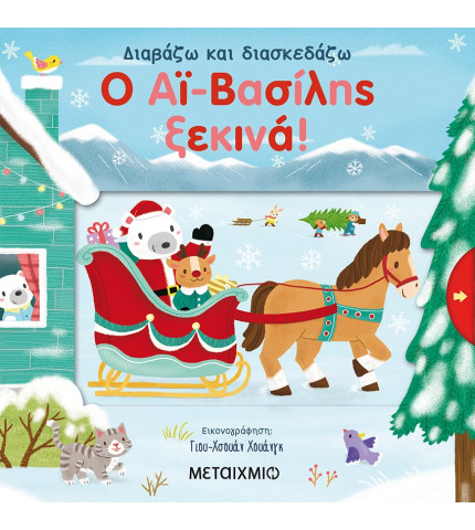 Ο Αϊ-Βασίλης ξεκινά!