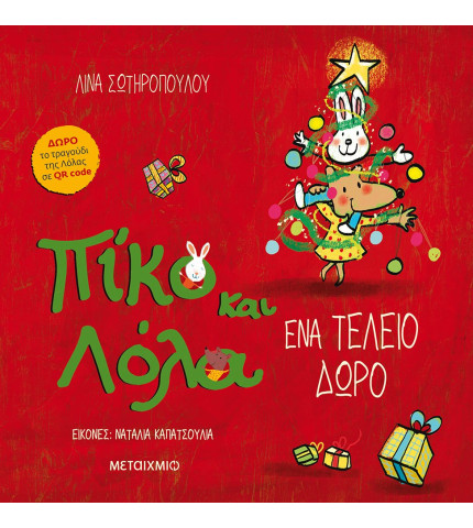 Πίκο και Λόλα, ένα τέλειο δώρο