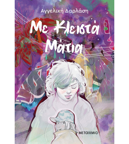 Με κλειστά μάτια