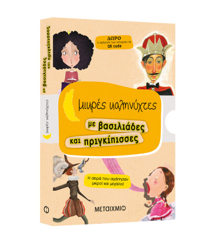 Μικρές καληνύχτες με βασιλιάδες και πριγκίπισσες (Ο άνεργος πρίγκιπας // Η ξύπνια βασιλοπούλα // Η φλύαρη πριγκίπισσα // Ο βασιλιάς Ναι Ναι)