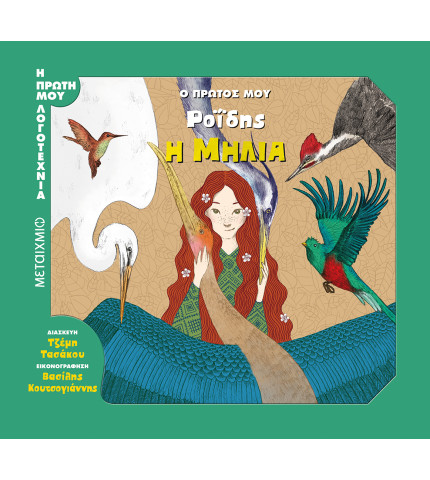 Ο πρώτος μου Ροΐδης: Η Μηλιά