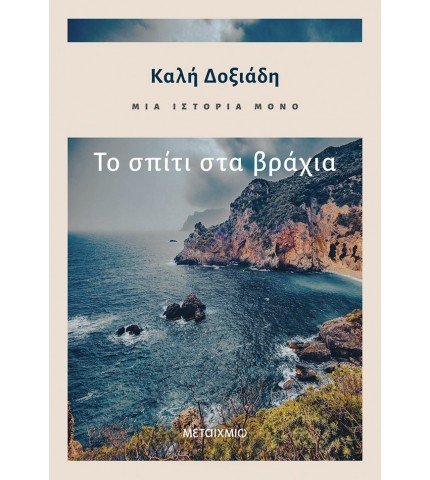 Μια ιστορία μόνο: Το σπίτι στα βράχια