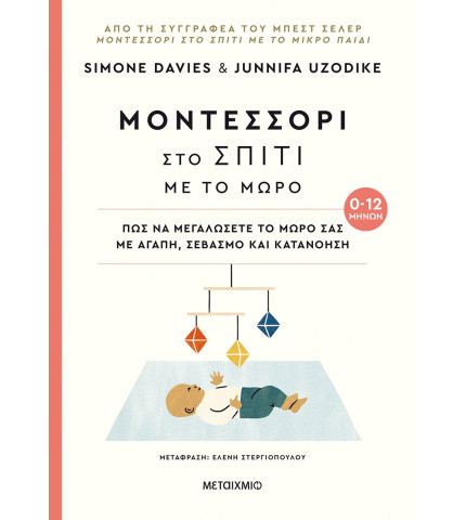 Μοντεσσόρι στο σπίτι με το μωρό (0-12 μηνών)