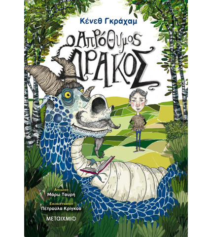 Ο απρόθυμος δράκος