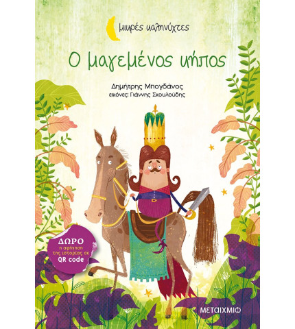 Ο μαγεμένος κήπος