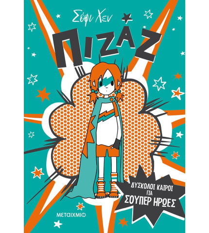 Πιζάζ: Δύσκολοι καιροί για σούπερ ήρωες