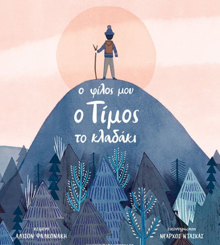 Ο ΦΙΛΟΣ ΜΟΥ Ο ΤΙΜΟΣ ΤΟ ΚΛΑΔΑΚΙ