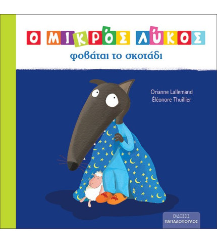 Ο ΜΙΚΡΟΣ ΛΥΚΟΣ ΦΟΒΑΤΑΙ ΤΟ ΣΚΟΤΑΔΙ